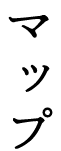 マップ